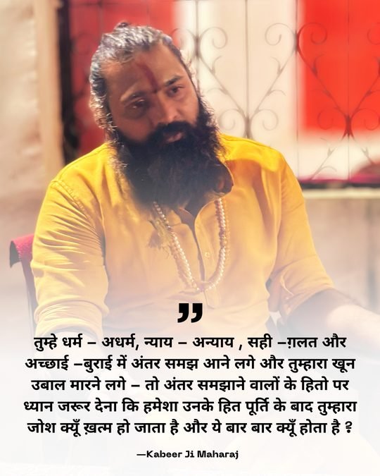 Kabeer Ji Maharaj — Kabhi Socha Hai quote
